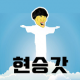 현승갓