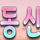 동신TV