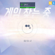 선행인