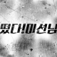 미션님™