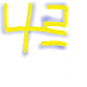 나르13
