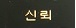 단호박