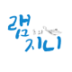 램지니